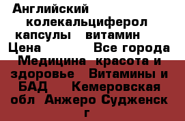 Английский Colecalcifirol (колекальциферол) капсулы,  витамин D3 › Цена ­ 3 900 - Все города Медицина, красота и здоровье » Витамины и БАД   . Кемеровская обл.,Анжеро-Судженск г.